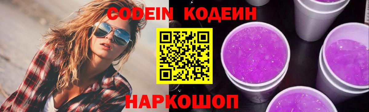 Кодеин Purple Drank Тихвин